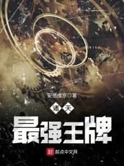诸天最强王牌