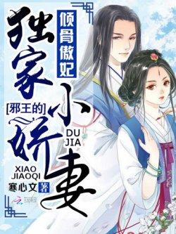 倾骨傲妃:邪王的独家小娇妻