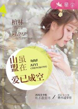 山盟虽在爱已成空