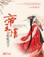 帝王情:妃乱天下