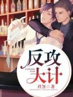反攻大计煞气