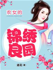 农女的锦绣良园