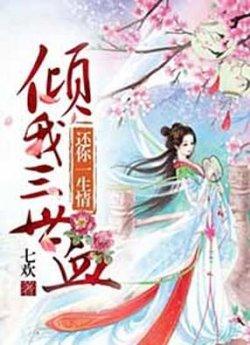 倾我三世血,还你一生情