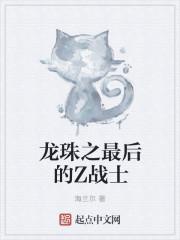 龙珠之最后的Z战士