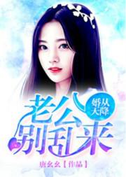 婚从天降:老公别乱来