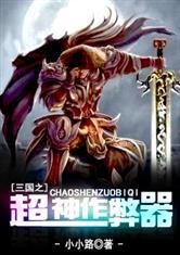 三国之超神作弊器