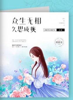 众生无相,久思成疾