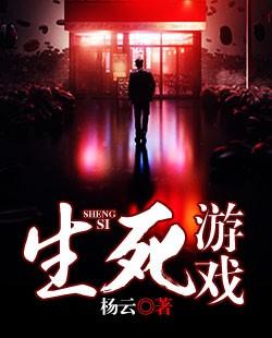 生死游戏