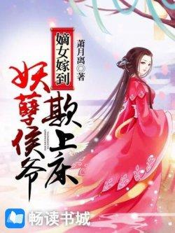 嫡女嫁到:妖孽侯爷欺上床