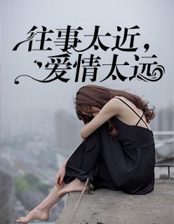 往事太近,爱情太远