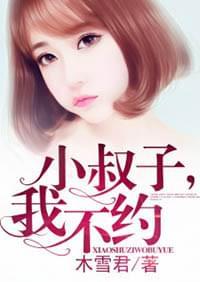 小叔子,我不约