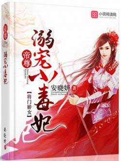 将门娇女:帝尊溺宠小毒妃
