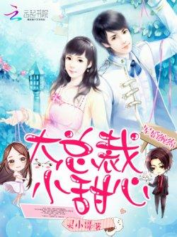 宠婚缠绵:大总裁,小甜心