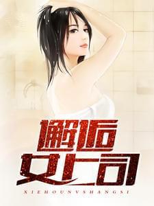 邂逅女上司