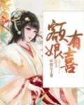 额娘有喜