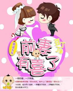婚途有坑:前妻有喜了