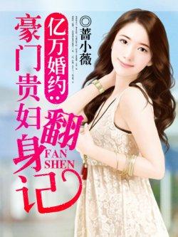 亿万婚约:豪门贵妇翻身记
