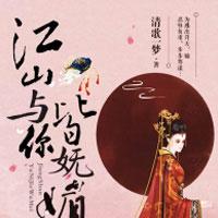 江山与你皆妩媚