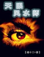 天眼风水师