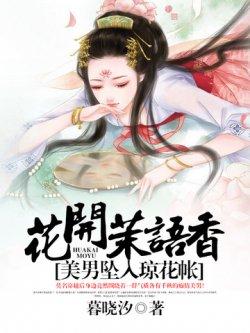 花开茉语香:美男坠入琼花帐