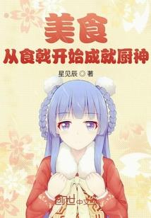 美食:从食戟开始成就厨神