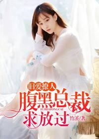 旧爱撩人:腹黑总裁求放过