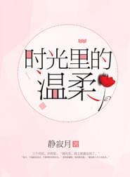 时光里的温柔