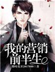 我的营销前半生