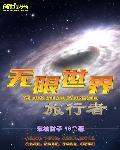 无限世界旅行者