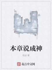 本章说成神