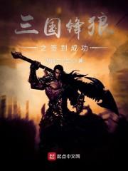 三国锋狼之签到成功