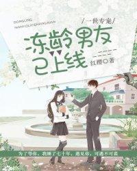 一世专宠:冻龄男友已上线