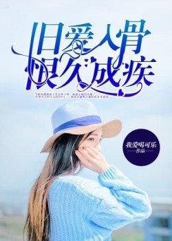 旧爱入骨,恨久成疾