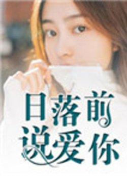 日落前说爱你