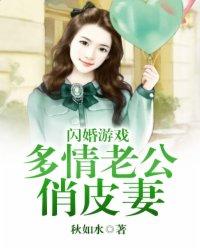 闪婚游戏:多情老公俏皮妻