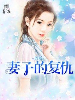 囚婚:妻子的复仇