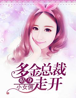 贴身小女佣:多金总裁走开