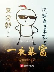 一夜暴富从捡垃圾开始