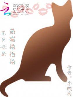 末世妖宠:冥君猫奴不归路!