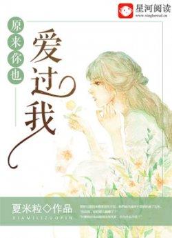 原来你也爱过我