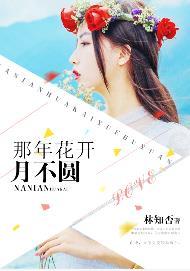 那年花开月不圆