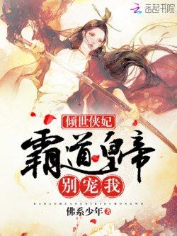 倾世侠妃:霸道皇帝别宠我!