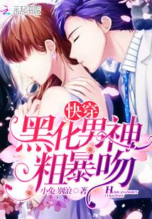 快穿:黑化男神,粗暴吻
