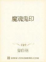 魔魂鬼印
