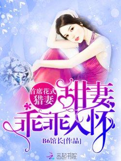 首席花式猎妻:甜妻乖乖入怀