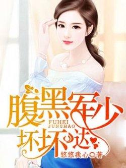 腹黑军少坏坏哒