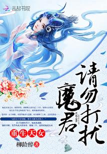重生天女:魔君,请勿打扰