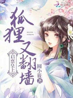 启禀皇上:狐狸又翻墙