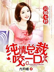 闪婚七秒:纯情总裁咬一口