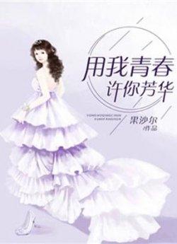 用我青春许你芳华